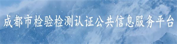 成都市科技創新創業統計監測平臺